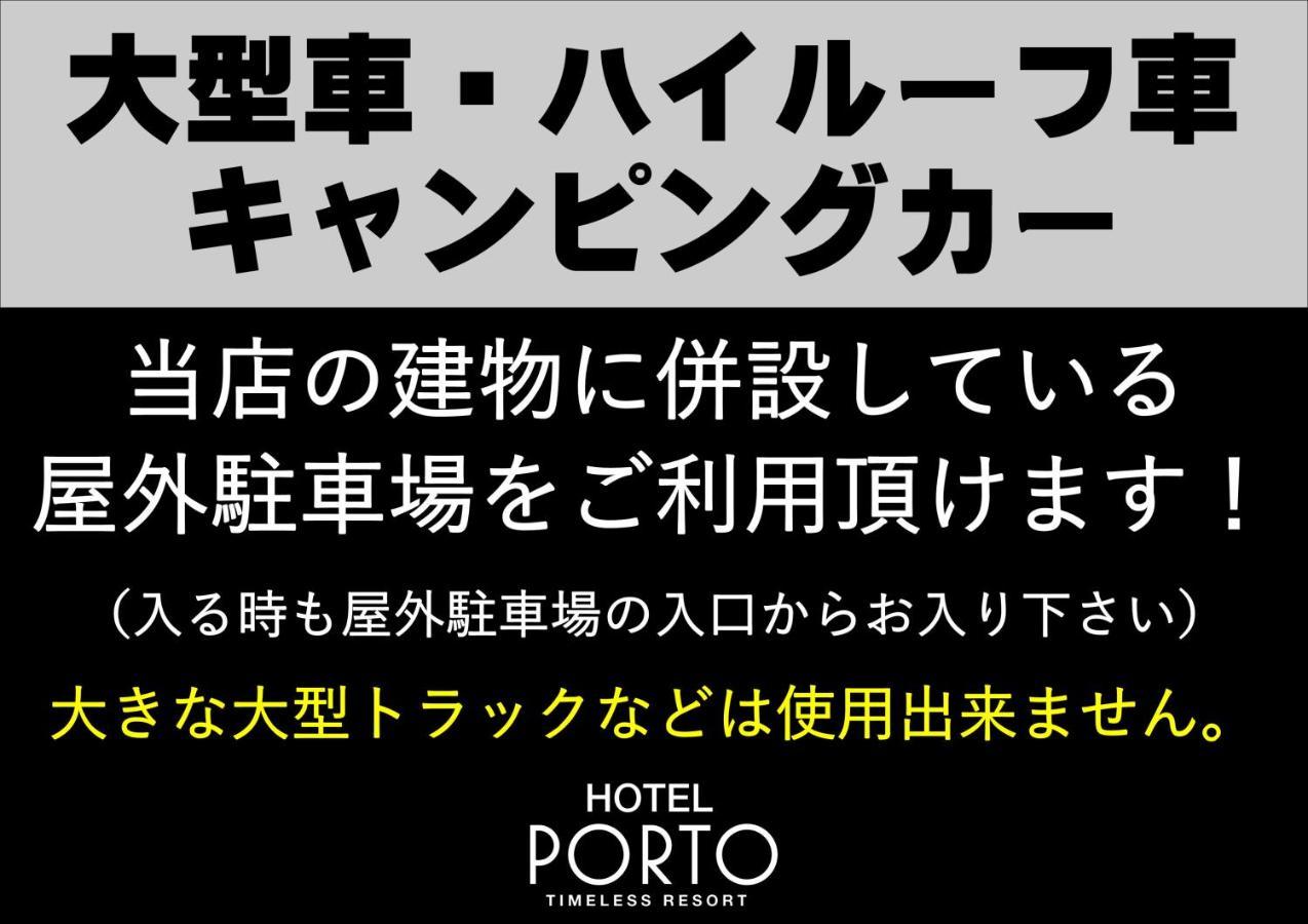 ホテル ポルト 男塾ホテルグループ (Adults Only) ฮิเมจิ ภายนอก รูปภาพ